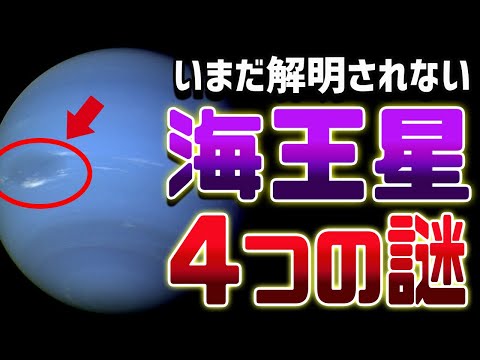 毒ガスが吹き荒れる奇妙すぎる星 海王星の謎【ゆっくり解説】