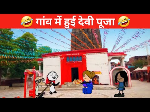 गांव में हुई देवी मैया की पूजा🙏🤣 || tween craft comedy video || tween craft new funny video