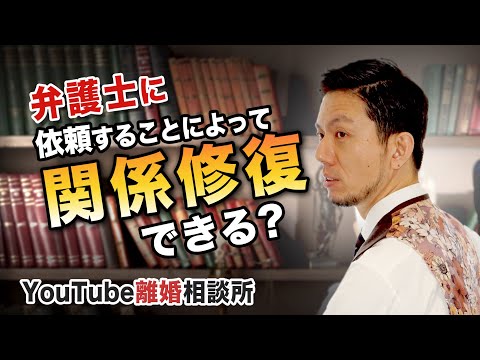 【離婚　関係修復　弁護士】離婚？or 関係修復？弁護士に依頼して、夫婦関係修復できるのか？【弁護士飛渡（ひど）】