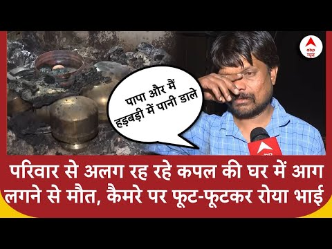 Bhopal: भोपाल में हुई दिल दहला देने वाली घटना, मृतक के भाई ने रो-रोकर बताया कैसे हुआ हादसा