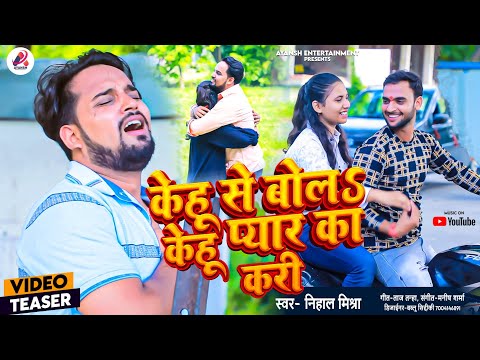 #Teaser Sad Song| केहू से बोलS केहु प्यार का करी | #Nihal Mishra | Bhojpuri Sad song 2024