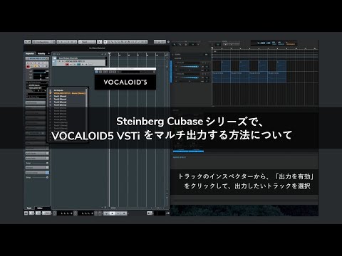 Steinberg Cubaseで、VOCALOID5 VSTiをマルチ出力する方法について