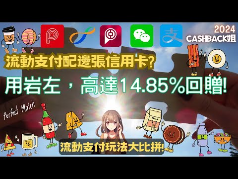 2024 流動支付要用咩信用卡用岩信用卡高達14.85%回贈!(附中文字幕) | HKCashBack 姐 #電子錢包 #流動支付 #每月套現