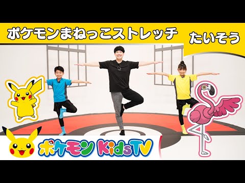 【ポケモン公式】オガトレ流！ポケモンまねっこストレッチ－ポケモン Kids TV