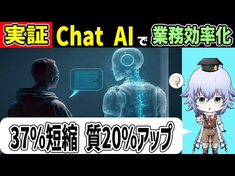 [ChatGPT]文章作成業務が大幅効率化!? chatAIを使った業務改善の実証MIT論文[Rue]