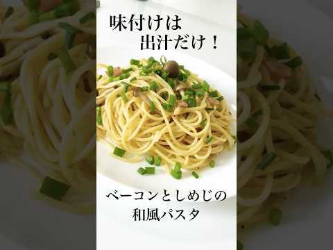 【やすまるだし】味付けは出汁パックの中身だけ！ベーコンとしめじの和風パスタの作り方 #shorts