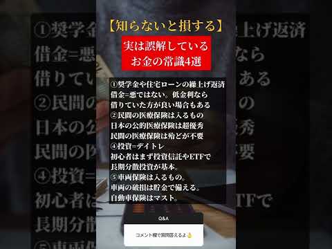 実は誤解しているお金の常識4選