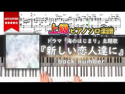 【楽譜】『新しい恋人達に／back number』ドラマ「海のはじまり」主題歌 上級ピアノ楽譜