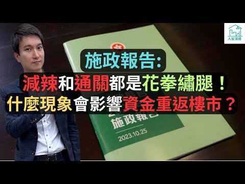 為什麼今次施政報告減辣只是會帶來短期興奮情緒，但是激情過後就會回歸平淡？今次樓價下跌的根本性問題是什麼？什麼現象會影響資金重返樓市？@入屋講樓