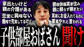 【ひろゆき】子供部屋おばさん 聞け【切り抜き 2ちゃんねる 論破 きりぬき hiroyuki こどおば アラサー 20代 30代 40代  女 結婚 恋愛 仕事 お金 うつ病 毒親 作業用 まとめ】