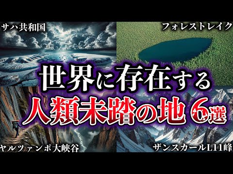 【ゆっくり解説】未だ人類が到達できていない未踏の地６選【Part3】