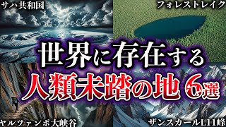 【ゆっくり解説】未だ人類が到達できていない未踏の地６選【Part3】