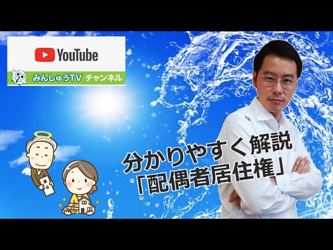 【第2回】②分かりやすく解説！配偶者居住権～いまこそ知りたい相続法改正