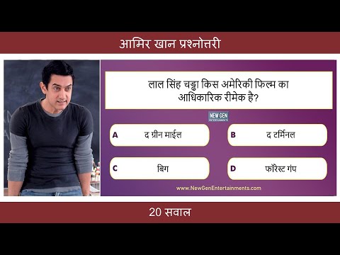 आमिर खान प्रश्नोत्तरी | 20 सवाल | Aamir Khan Quiz in Hindi