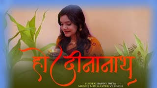 Ho Deenanaath | @Honeypriyamusic | हनी प्रिया | छठ गीत