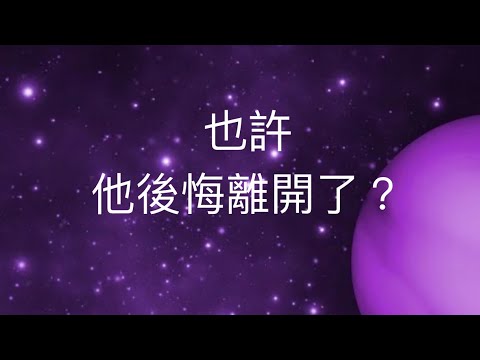 塔羅占卜❗️也許 他後悔離開了？