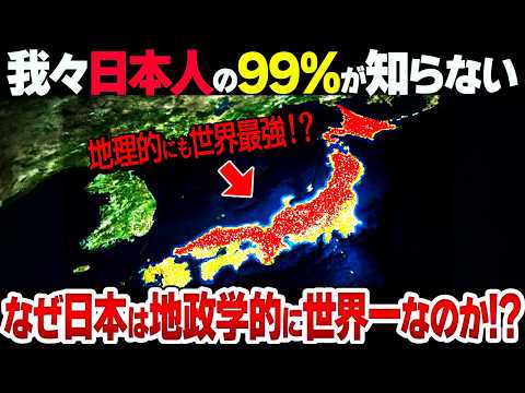 【総集編】日本は地政学的に世界一だった！地理的にも最強すぎる日本の特徴とは！？【衝撃】