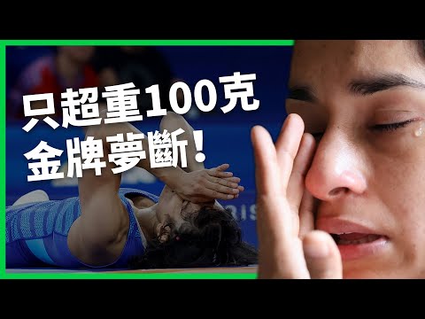 體重超標100公克被取消資格！印度女子角力名將金牌夢斷！全因性騷案得罪角力協會？ 【TODAY 看世界】