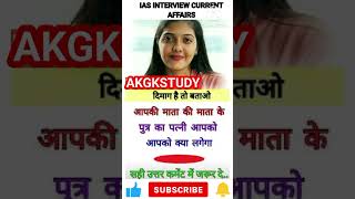 ias interview 👀👉current affairs questions in hindi l ias, ips motivational video #shorts #ias#reels