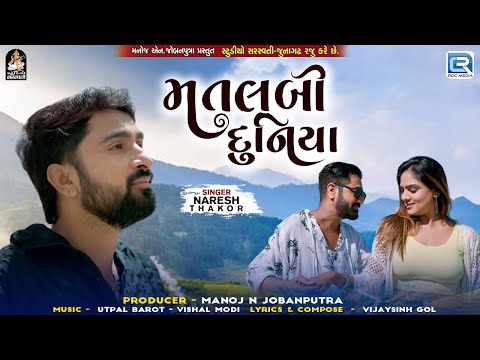 Matlabi Duniya | મતલબી દુનિયા | Naresh Thakor | Latest Gujarati Sad Song | Gujarati Song 2024