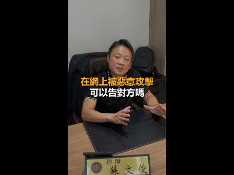 在網上被酸民惡意攻擊，可以告對方嗎？ #律師 #法律問題 #法律常識