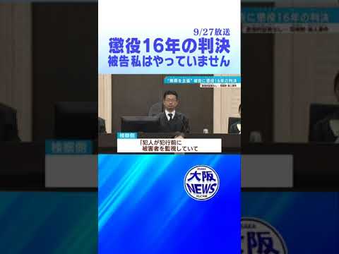 【無罪主張も】羽曳野路上殺人事件　山本孝被告に懲役16年の判決  被告「私はやってません」