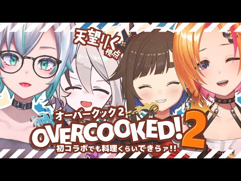 【#overcooked2 】わちゃわちゃクッキング！生み出すは料理と友情【アイスベア/天望りく/南雲うり/音島イテル/#vtuber】