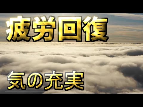 レベル２【気の充実】+【超回復】　川の音+チューナー　取り切れない疲れを癒す