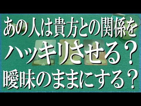 最新版辛口鑑定！あの人は貴方との関係をハッキリさせる？曖昧のままにする？