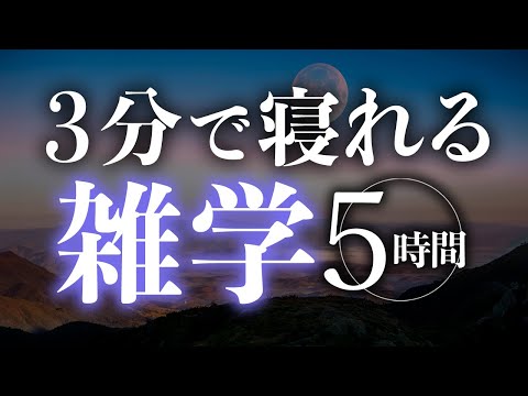 【睡眠導入】３分で寝れる雑学5時間【合成音声】