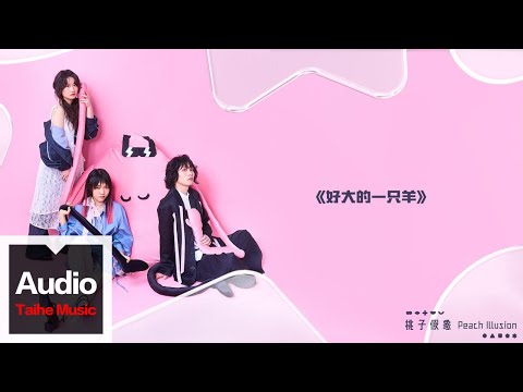 桃子假象Peach Illusion【好大的一隻羊】HD 高清官方歌詞版 MV (Official Lyrics Video)