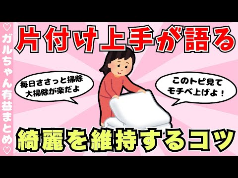 【有益】整理整頓片付けが得意な人が語る、いつも綺麗な部屋をキープする行動（ガルちゃんまとめ）【ゆっくり】