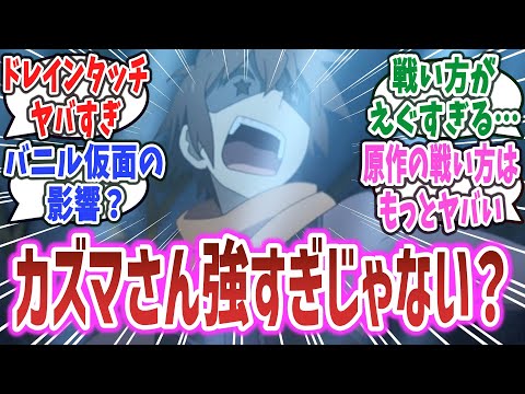 【このすば 3期 ep6】「アニメ最新話のカズマさんが強すぎる！ えぐい戦法だったけど、原作はもっとえぐい戦法だった！？」【ネットの反応集】【2024年春アニメ】【この素晴らしい世界に祝福を！ 3】