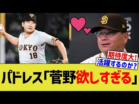 パドレス｢菅野欲しすぎる｣