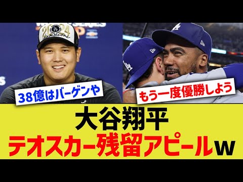 大谷、テオスカー残留アピールww