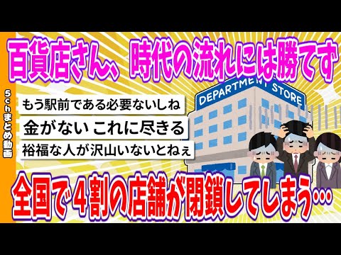 【2chまとめ】地方百貨店、時代の流れには勝てず、全国で４割の店舗が閉鎖してしまう…【ゆっくり】