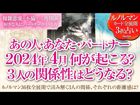 恋愛タロットルノルマン36枚で読み解く🌈複雑恋愛・不倫・W不倫・三角関係…好きな人にパートナーがいる方…あなた・あの人・パートナーの4月はどんな事が起きる？３人の関係・それぞれの距離感はどうなる⁉️