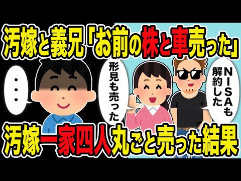 【2ch修羅場スレ】汚嫁と義兄「お前の株と車売った」→汚嫁一家四人丸ごと売った結果ｗ