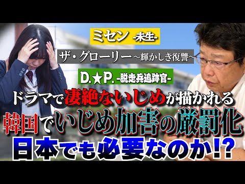 【韓国でいじめ加害の厳罰化】日本の“いじめ対応“は甘いのか！？