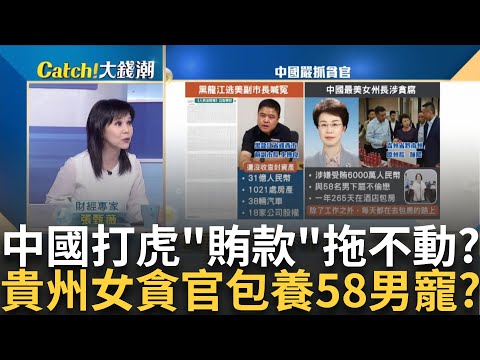 22箱賄款重到"商務車"拖不動!王大偉被判"死緩" 中國"最美女州長"涉貪!驚爆"58男下屬"不倫醜聞!｜王志郁 主持｜20241024｜Catch大錢潮 feat.張甄薇