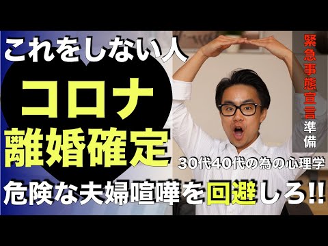 【緊急事態宣言】これをしないとコロナ離婚確定！最大級の危険な夫婦喧嘩を回避する３つの方法・神メンタル・星渉