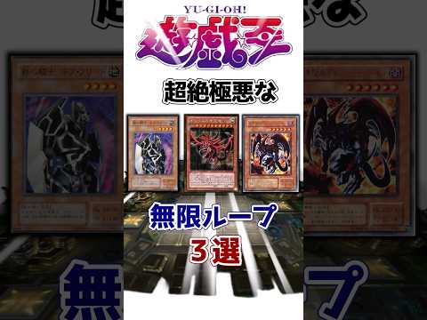 【遊戯王】超絶極悪な無限ループ3選を解説【ゆっくり遊戯王】【マスターデュエル】#Shorts #遊戯王ocg #ゆっくり実況