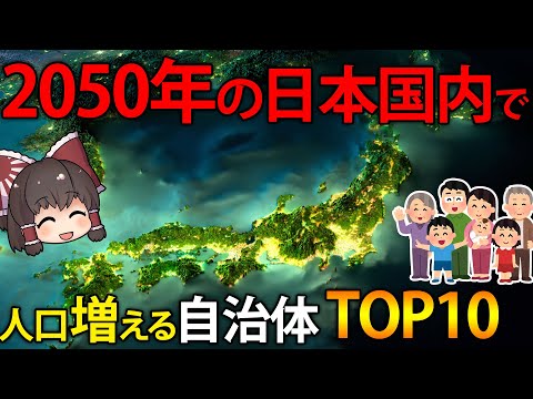 2050年に輝く日本！人口が増え続ける自治体トップ10とその理由【ゆっくり解説】