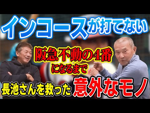 ⑥【覚醒】長池さんが阪急不動の4番になるまで…インコースが打てない！長池さんを救った意外なモノ【長池徳士】【高橋慶彦】【広島東洋カープ】【プロ野球OB】