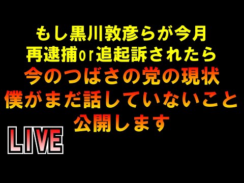 今月中旬に釈放されなかったら情報公開します LIVE つばさの党 黒川あつひこ 黒川敦彦 根本良輔 杉田勇人