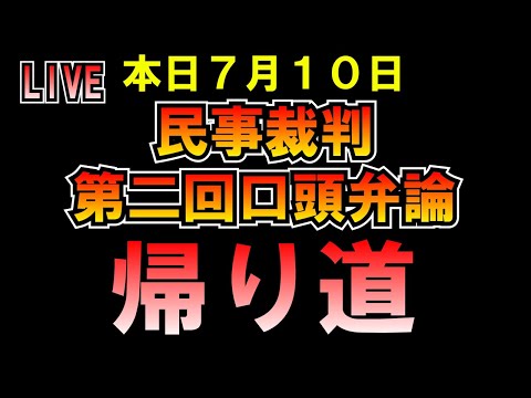 俺氏被告 弁護士無しで民事裁判第二回口頭弁論帰り道LIVE つばさの党 黒川あつひこ 黒川敦彦 根本良輔 杉田勇人