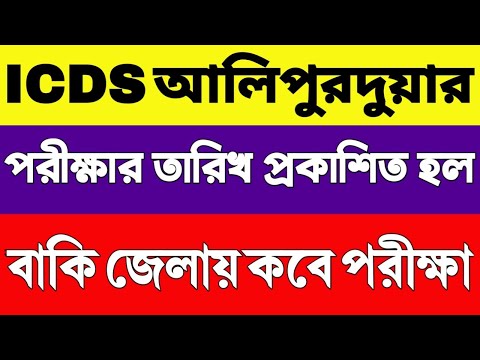 ICDS কর্মী ও সহায়িকা পরীক্ষা 2024 | নতুন নিয়োগ | ICDS Exam 2024 | ICDS Recruitment 2024 | ICDS 2024