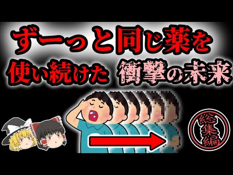 【副作用】薬を長期的に使うと副作用であなたはどうなるのか【ゆっくり解説】