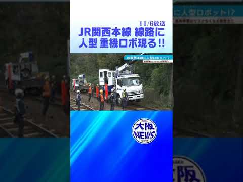 【出発進行】鉄道支える人型重機ロボ！JR関西本線に！