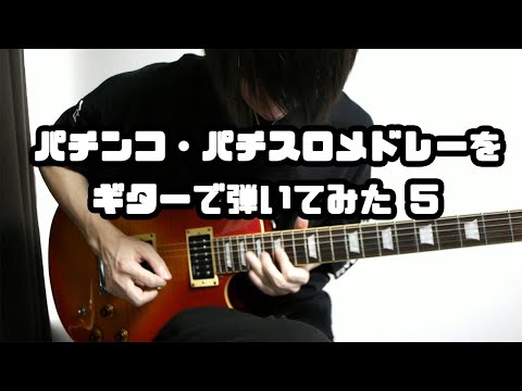 パチンコ・パチスロメドレーをギターで弾いてみた5【北斗の拳メドレー】